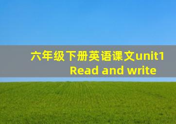 六年级下册英语课文unit1Read and write